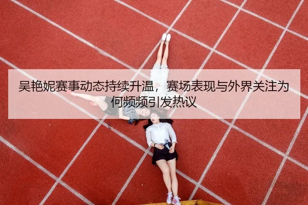 wu-yan-ni-sai-shi-dong-tai-chi-xu-sheng-wen-sai-chang-biao-xian-yu-wai-jie-guan-zhu-wei-he-pin-pin-yin-fa-re-yi-3-354.jpg