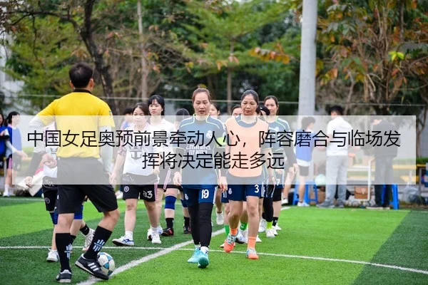 zhong-guo-nv-zu-ao-yu-qian-jing-qian-dong-ren-xin-zhen-rong-mo-he-yu-lin-chang-fa-hui-jiang-jue-ding-neng-zou-duo-yuan-3-930.jpg