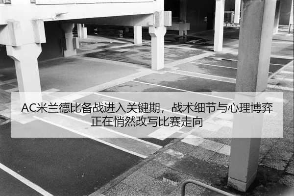 mi-lan-de-bi-bei-zhan-jin-ru-guan-jian-qi-zhan-shu-xi-jie-yu-xin-li-bo-yi-zheng-zai-qiao-ran-gai-xie-bi-sai-zou-xiang-2-428.jpg