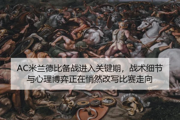 AC米兰德比备战进入关键期，战术细节与心理博弈正在悄然改写比赛走向